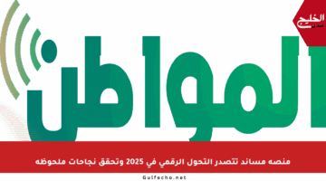 منصة مساند تتصدر التحول الرقمي في 2025 وتحقق نجاحات ملحوظة